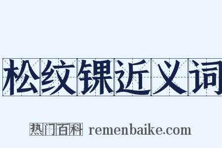 松纹锞近义词是什么意思的图片